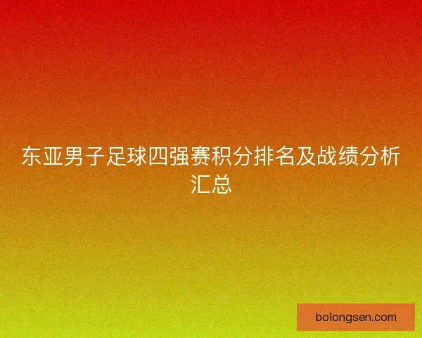东亚男子足球四强赛积分排名及战绩分析汇总